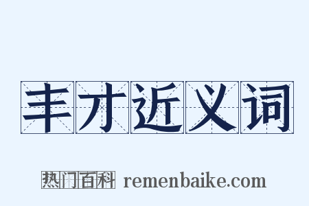 丰才近义词是什么意思的图片